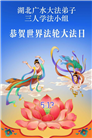 湖北大法弟子庆祝世界法轮大法日(161条)