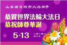 山东大法弟子庆祝世界法轮大法日(124条)