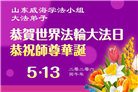 山东大法弟子庆祝世界法轮大法日(124条)