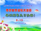 乡村大法弟子庆祝世界法轮大法日(81条)