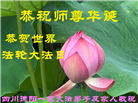 四川大法弟子庆祝世界法轮大法日(170条)