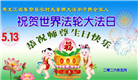 乡村大法弟子庆祝世界法轮大法日(81条)