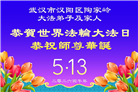 湖北大法弟子庆祝世界法轮大法日(161条)