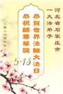 石家庄大法弟子庆祝世界法轮大法日(163条)
