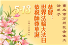 重庆大法弟子庆祝世界法轮大法日(169条)