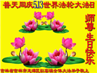 吉林省大法弟子庆祝世界法轮大法日(112条)