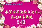 重庆大法弟子庆祝世界法轮大法日(169条)
