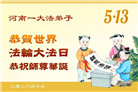 河南大法弟子庆祝世界法轮大法日(112条)