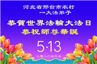 乡村大法弟子庆祝世界法轮大法日(81条)