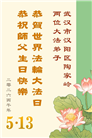 湖北大法弟子庆祝世界法轮大法日(161条)