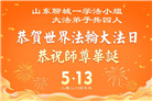 山东大法弟子庆祝世界法轮大法日(124条)