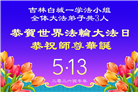 吉林省大法弟子庆祝世界法轮大法日(112条)