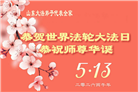 山东大法弟子庆祝世界法轮大法日(124条)