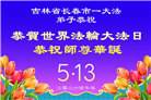 长春大法弟子庆祝世界法轮大法日(171条)