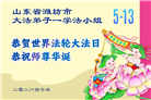 山东大法弟子庆祝世界法轮大法日(124条)