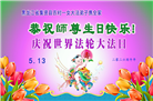 乡村大法弟子庆祝世界法轮大法日(81条)