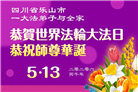 四川大法弟子庆祝世界法轮大法日(170条)