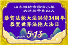 山东大法弟子庆祝世界法轮大法日(124条)