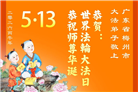 广东、广西、海南、湖南、江苏大法弟子庆祝世界法轮大法日(117条)