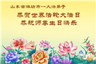 山东大法弟子庆祝世界法轮大法日(124条)