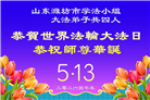 山东大法弟子庆祝世界法轮大法日(124条)