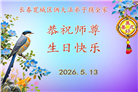 长春大法弟子庆祝世界法轮大法日(171条)