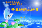 哈尔滨大法弟子庆祝世界法轮大法日(112条)