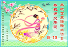 山东大法弟子庆祝世界法轮大法日(124条)