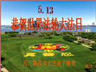 四川大法弟子庆祝世界法轮大法日(170条)