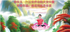 山东大法弟子庆祝世界法轮大法日(124条)