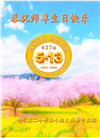 哈尔滨大法弟子庆祝世界法轮大法日(112条)