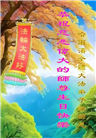 哈尔滨大法弟子庆祝世界法轮大法日(112条)