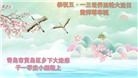 山东大法弟子庆祝世界法轮大法日(124条)