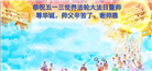 山东大法弟子庆祝世界法轮大法日(124条)