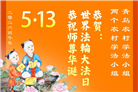 乡村大法弟子庆祝世界法轮大法日(81条)