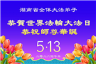 广东、广西、海南、湖南、江苏大法弟子庆祝世界法轮大法日(117条)