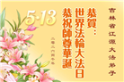 吉林省大法弟子庆祝世界法轮大法日(112条)