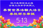 成都大法弟子庆祝世界法轮大法日(107条)