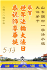 山东大法弟子庆祝世界法轮大法日(124条)