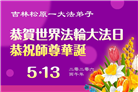 吉林省大法弟子庆祝世界法轮大法日(112条)