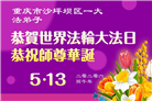 重庆大法弟子庆祝世界法轮大法日(169条)