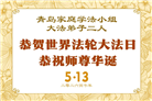 山东大法弟子庆祝世界法轮大法日(124条)