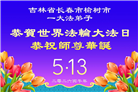 长春大法弟子庆祝世界法轮大法日(171条)
