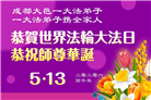 成都大法弟子庆祝世界法轮大法日(107条)