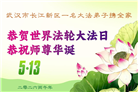 湖北大法弟子庆祝世界法轮大法日(161条)