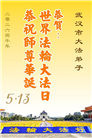 湖北大法弟子庆祝世界法轮大法日(161条)