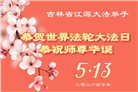 吉林省大法弟子庆祝世界法轮大法日(112条)