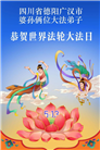 四川大法弟子庆祝世界法轮大法日(170条)