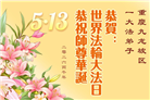 重庆大法弟子庆祝世界法轮大法日(169条)