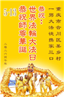 乡村大法弟子庆祝世界法轮大法日(81条)